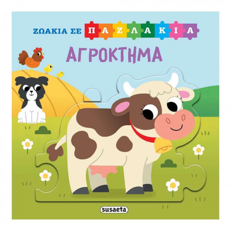 Ζωάκια σε Παζλάκια No 3 Αγρόκτημα (2555)