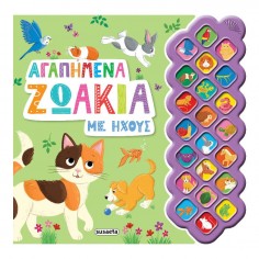 Βιβλίο με Ήχους Αγαπημένα...