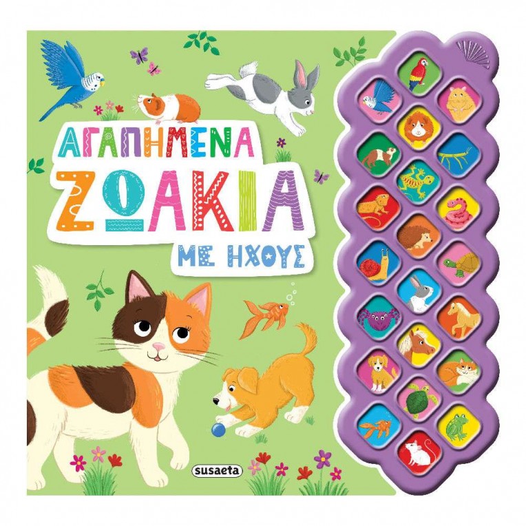 Βιβλίο με Ήχους Αγαπημένα Ζωάκια με...