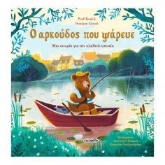 O Αρκούδος που Ψάρευε (2726)