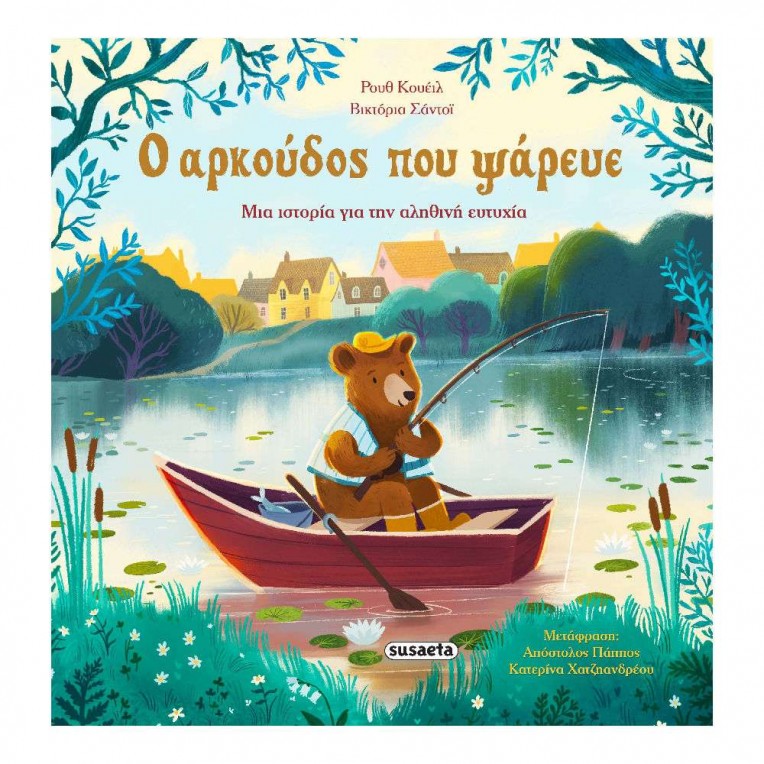 O Αρκούδος που Ψάρευε (2726)