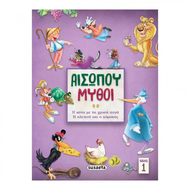 Αισώπου Μύθοι 1 H Κότα με τα Χρυσά...