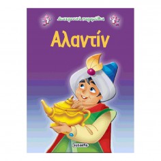 Διαχρονικά Παραμύθια Αλαντίν