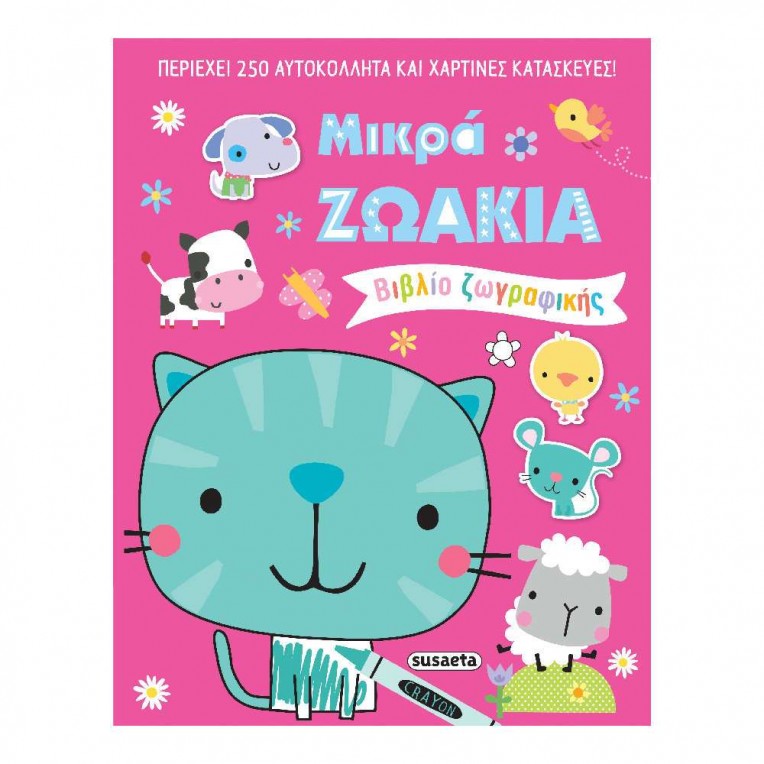Βιβλίο Ζωγραφικής Μικρά Ζωάκια (2133)