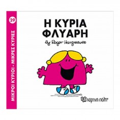 Μικροί Κύριοι - Μικρές...