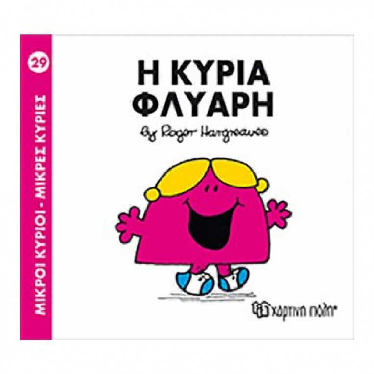 Μικροί Κύριοι - Μικρές Κυρίες: Η...
