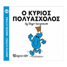 Μικροί Κύριοι - Μικρές...