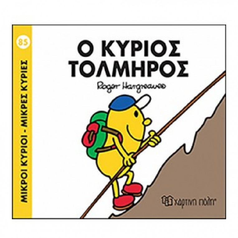 Μικροί Κύριοι - Μικρές Κυρίες: Ο...