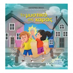 Το μυστικό της χαράς...