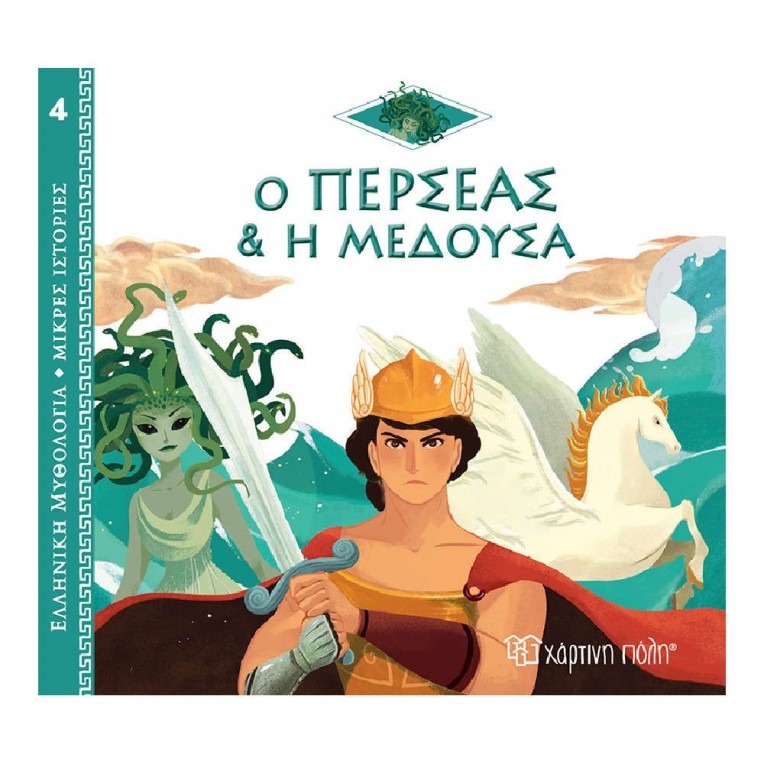 Ελληνική Μυθολογία - Μικρές Ιστορίες...