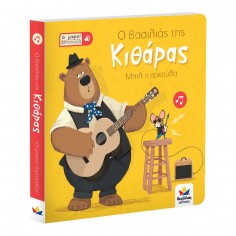 Οι μικροί βιρτουόζοι: Ο...