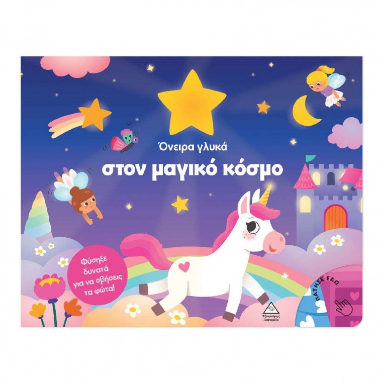 Βιβλίο με Φως Όνειρα Γλυκά στον...