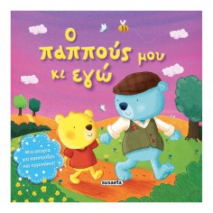 Τρυφερές ιστορίες Ο παππούς...
