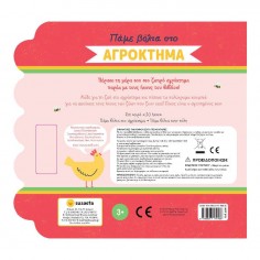 Πάμε Βόλτα 1 στο Αγρόκτημα... 2