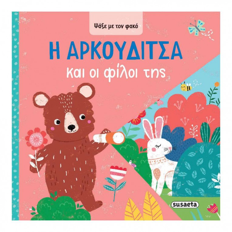 Ψάξε με τον Φακό No 3 η Αρκουδίτσα...