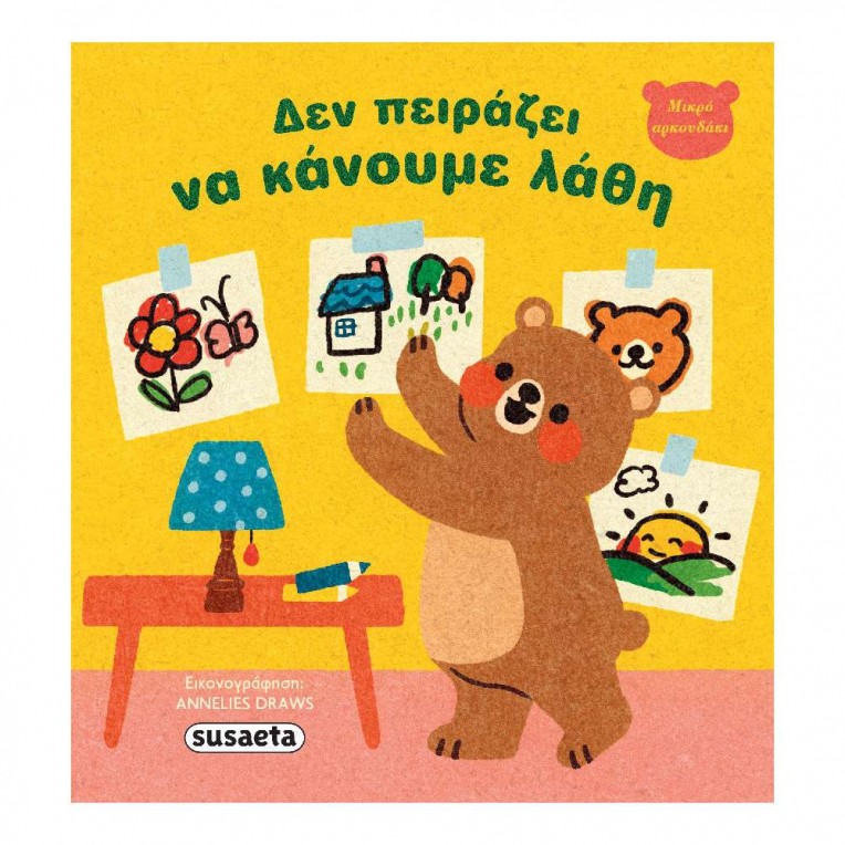 Μικρό Αρκουδάκι No 1 Δεν Πειράζει να...