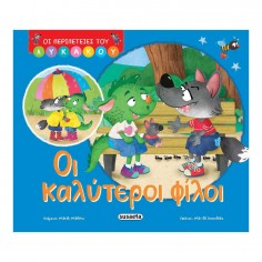 Οι Περιπέτειες του Λυκάκου...