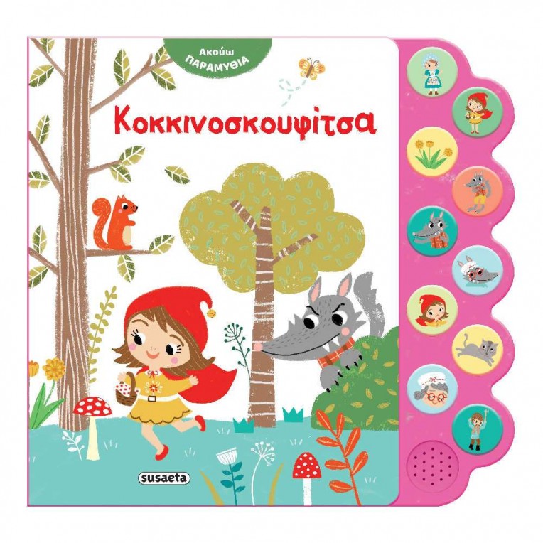 Ακούω Παραμύθια No 2 Κοκκινοσκουφίτσα...