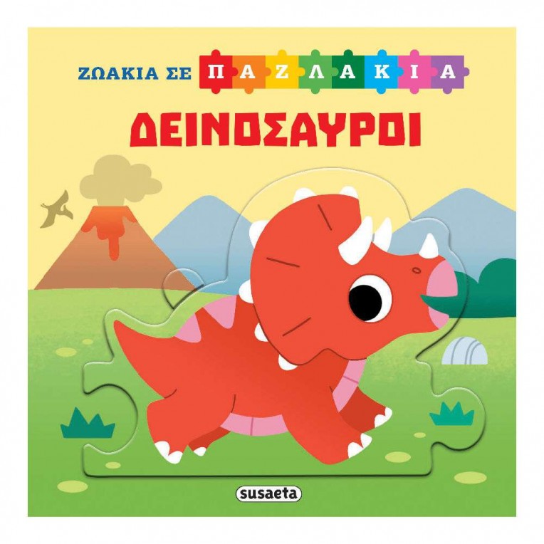 Ζωάκια σε Παζλάκια No 2 Δεινόσαυροι...