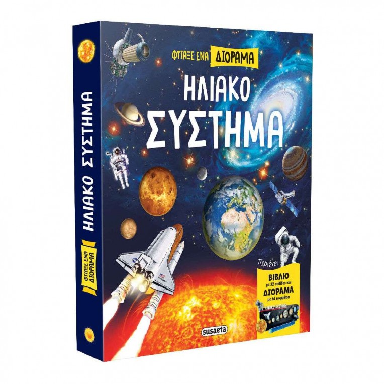 Φτιάξε Ένα Διόραμα Ηλιακό Σύστημα (2573)