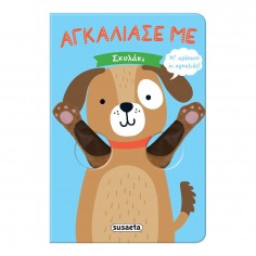 Αγκάλιασέ Με Σκυλάκι (1978)