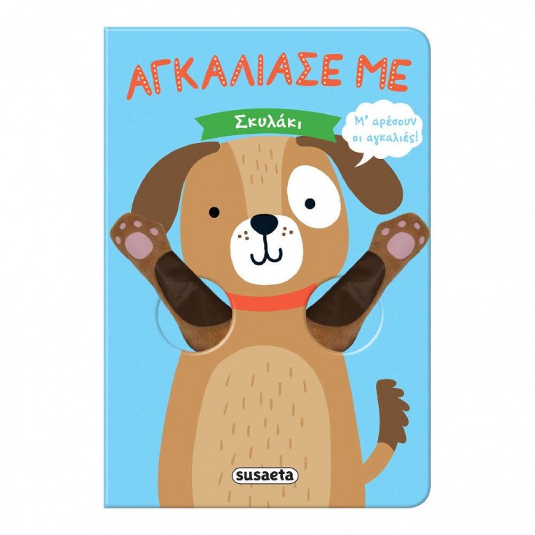 Αγκάλιασέ Με Σκυλάκι (1978)