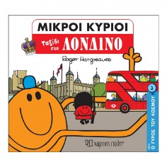 Μικροί Κύριοι - Μικρές...