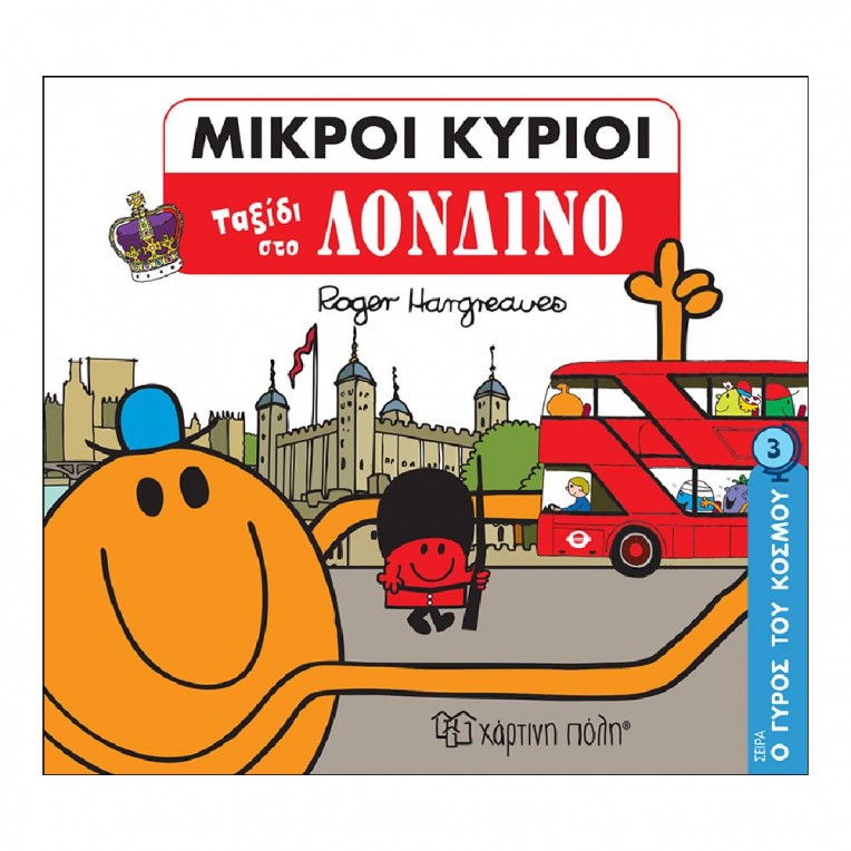 Μικροί Κύριοι - Μικρές Κυρίες O Γύρος...