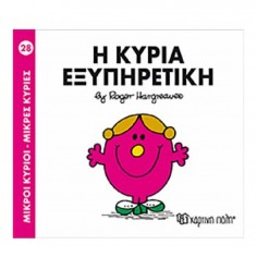 Μικροί Κύριοι - Μικρές...