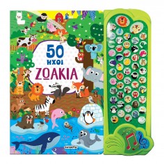 50 Ήχοι Νο 1 Ζωάκια (2322)