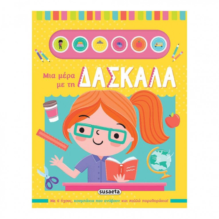 Μια Μέρα με τη Δασκάλα (2577)