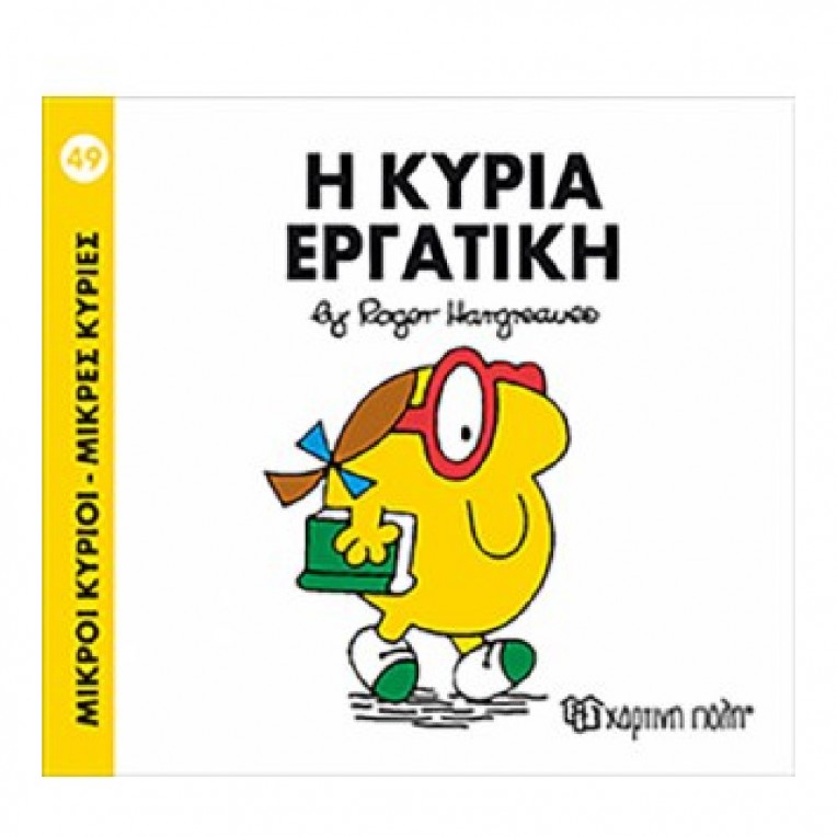 Μικροί Κύριοι - Μικρές Κυρίες: H...