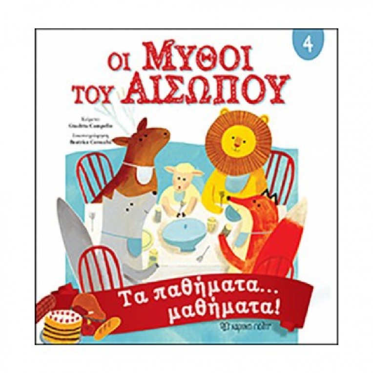 Οι Μύθοι του Αισώπου: Τα παθήματα…...