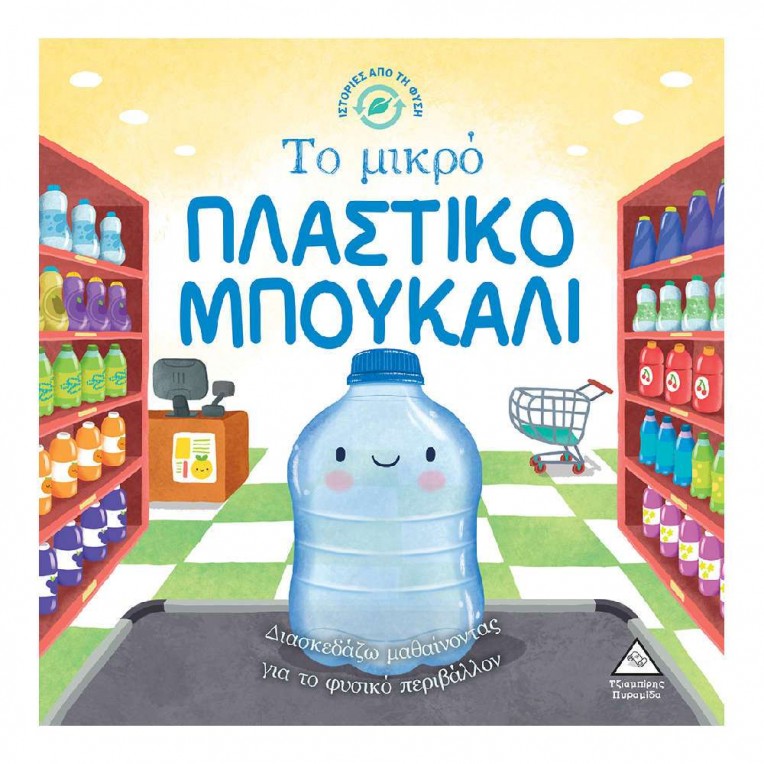 Ιστορίες από τη Φύση Το Μικρό...