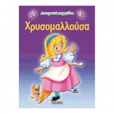 Διαχρονικά Παραμύθια...