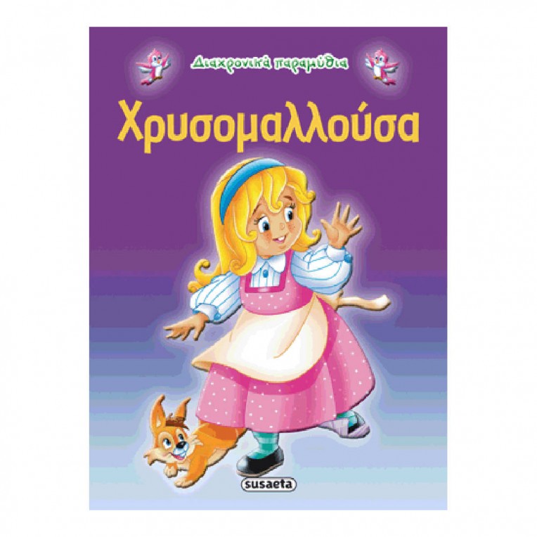 Διαχρονικά Παραμύθια Χρυσομαλλούσα