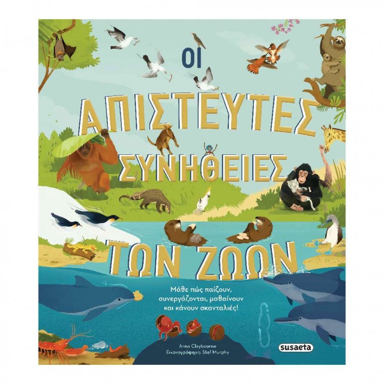 Οι Απίστευτες Συνήθειες των Ζώων (2378)