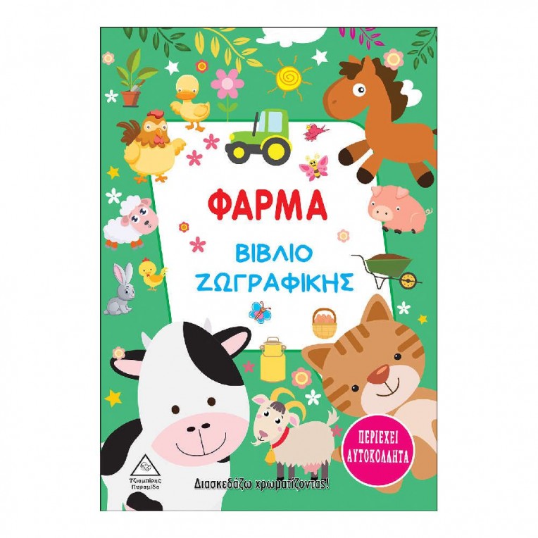 Βιβλίο Ζωγραφικής με Αυτοκόλλητα...