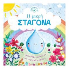Ιστορίες από Τη Φύση Η...