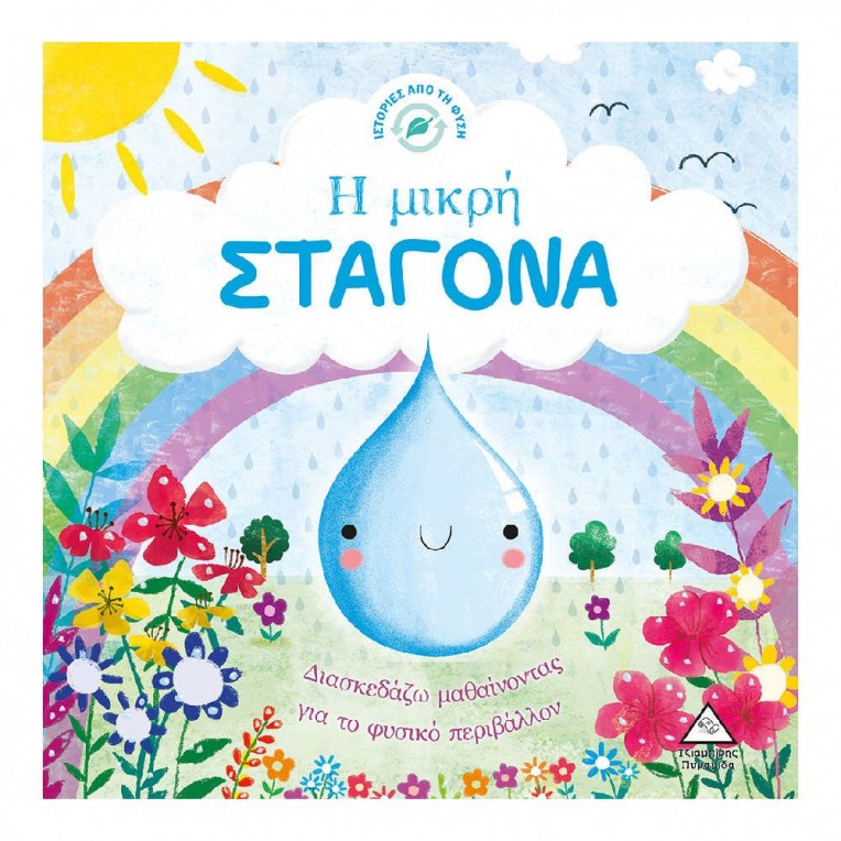 Ιστορίες από Τη Φύση H Μικρή Σταγόνα...