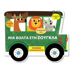 Μαθαίνω Διασκεδάζοντας...