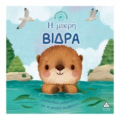 Ιστορίες από τη Φύση Η...