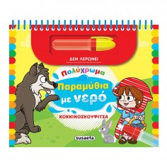Πολύχρωμα Παραμυθιά με Νερό...