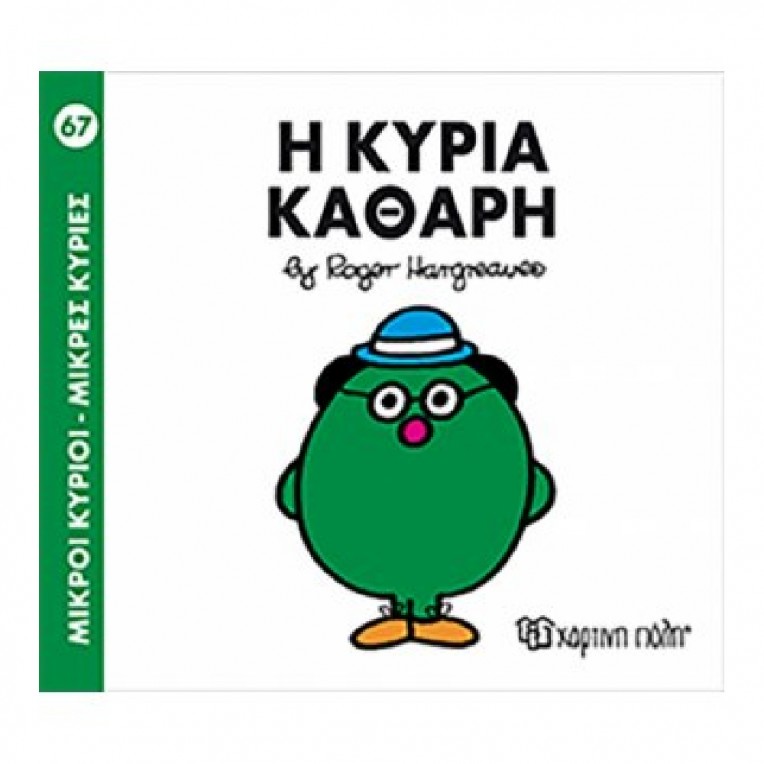 Μικροί Κύριοι - Μικρές Κυρίες: Η...
