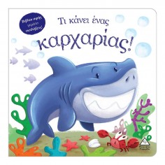 Βιβλίο Αφής Τι Κάνει Ένας...