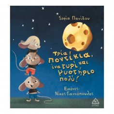 Τρία ποντίκια, ένα τυρί και...