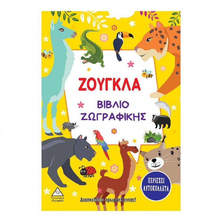 Βιβλίο Ζωγραφικής με Αυτοκόλλητα...