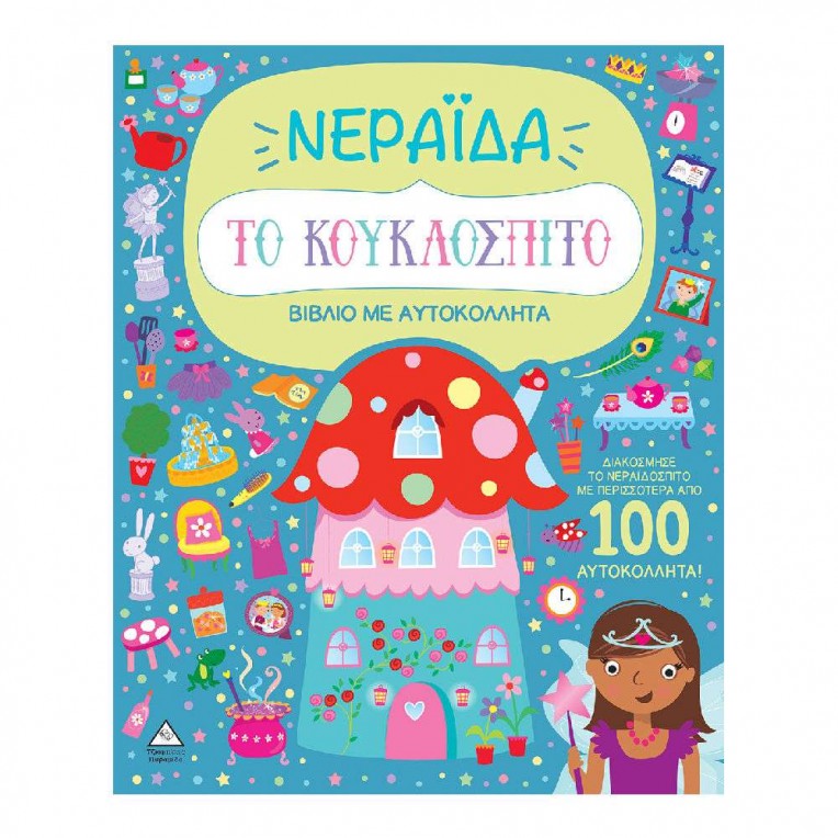 Βιβλίο με Αυτοκόλλητα το Κουκλόσπιτο...