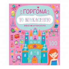 Βιβλίο με Αυτοκόλλητα το...