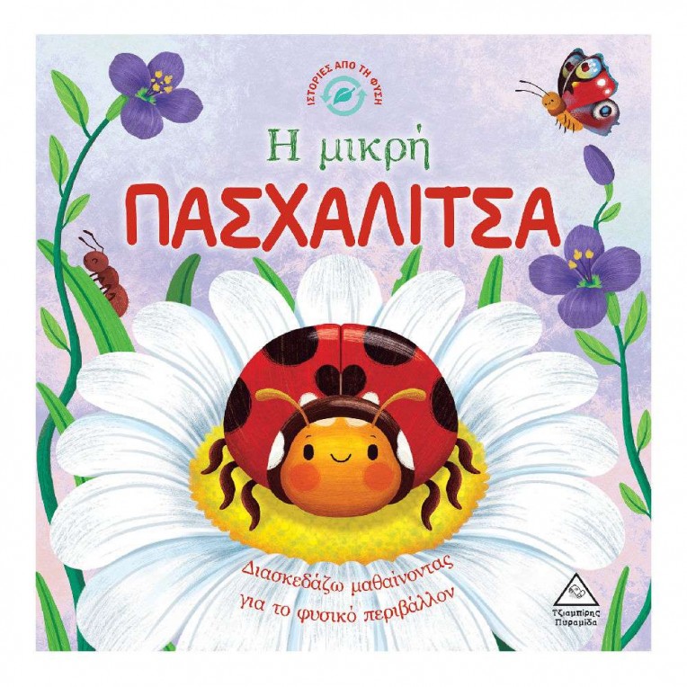 Ιστορίες από τη Φύση H Μικρή...